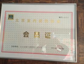 北京市内装饰协会会员证