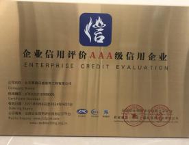 企业信用评价 AAA级信用企业